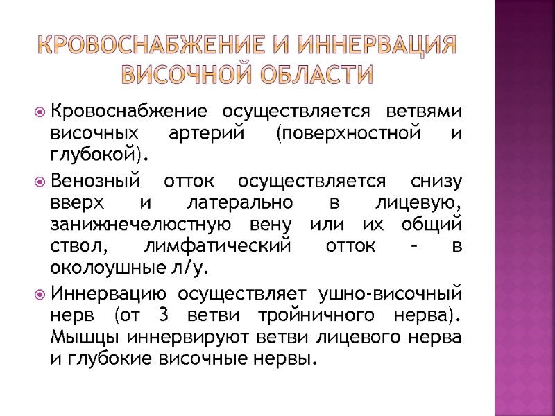 Кровоснабжение и иннервация височной области Кровоснабжение осуществляется ветвями височных артерий (поверхностной и глубокой). Венозный Кровоснабжение и иннервация височной области Кровоснабжение осуществляется ветвями височных артерий (поверхностной и глубокой). Венозный